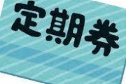 「○○定期」だけでなんのスレか当てるスレｗｗｗ