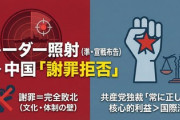 中国、日本に『謝罪しないメカニズム』を冷静に考察され赤っ恥ｗｗｗ