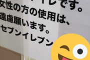 【画像】　セブンイレブンのトイレの張り紙がヤバすぎるｗｗｗｗｗｗｗｗｗｗｗｗｗｗｗ