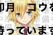 Vtuber 【卯月コウ】剣持が頻度の割りに同接出てるし、だったら同じようにコウも出ててもおかしくないと思うんだよなぁ