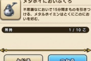【DQウォーク】メタルの匂い袋ってどうやって消費してる？
