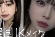 【衝撃】韓国人「ＪＫメイク後の反応、肌がきれいだから何もしない方がいい！」