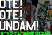 「全世界ガンダム総選挙」2025本日より投票スタート！第1位の機体は新規描き下ろしイラストを制作予定