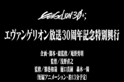 【アニメ】庵野秀明（2021）「エヴァ完結！」→庵野秀明（2025）「来年30周年記念アニメ公開するよ」【エヴァンゲリオン】
