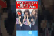 この先オーディションをしても獲れないレベルの乃木坂メンバーが話題に