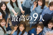 【日向坂46】『B.L.T.７月号』にあの卒業生のサインが...