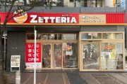 【外食】ロッテリア、新型店「ゼッテリア」開業　ゼンショー傘下