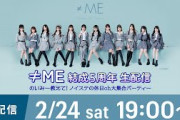 ≠ME 結成5周年 生配信 のいみー教えて！ノイステの休日ch大集合パーティー