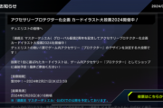 【速報】「アクセサリープロテクター化企画 カードイラスト大投票2024」開催中！
