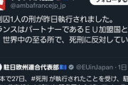 【画像】フランス「日本の死刑執行に抗議します💢」