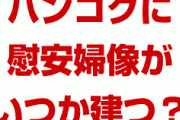 韓国がタイのバンコクに慰安婦像を建てる計画を進める！？　世界中で設置される慰安婦像の驚くべき共通点は？