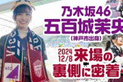 【乃木坂46 五百城茉央さん｜再来場の裏側にプチ密着】12/8vs湘南