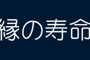 【友達】学生時代やこれまでの職場で友人は何人かいるけど、その付き合いも年々薄くなってきた　仲違いじゃなく“縁の寿命”ってやつかな
