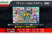 【速報】限定キャラ対象！最大無料の50連！！世紀の特大イベント『デイリーつみたてガチャ』開催決定よっしゃああああああ！！！！【モンスト】