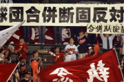 20年前、プロ野球が1リーグ11球団になりそうになってた事実