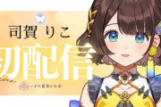 【にじさんじ】司賀りこ、初配信！蝉としての夢…？
