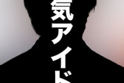 【文春】国民的アイドルグループのメンバーに国際問題スキャンダルｗｗｗｗｗｗｗｗｗｗｗｗ
