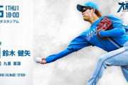 鈴木健矢 6月6日の広島戦 予告先発！ 18:00～