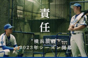 DeNA公式動画　“責任 ｜「横浜頂戦」2023シーズン開幕”　が公開　今永と牧が対談！