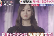 梅澤美波、乃木坂46の3代目キャプテンに就任