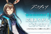 【アークナイツ】ありがてぇ！！ アークナイツ セールスランキング１位に　日頃の感謝を込めて「10回スカウト券」を１枚配布！！