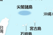 【中国】＜沖縄県・尖閣諸島＞の地形図をウェブサイトで公表！