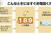 【注意】児童相談所への通報は「通告」でない相談でも動きます！という指摘が話題に！　「通報の敷居を高くすると保護が遅れて危険」