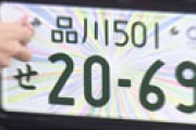 「一番かっこいいナンバープレート」ランキング　3位「品川」 2位「湘南」 意外な1位は・・
