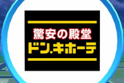 【朗報】「ドン・キホーテ」「ファミマ」が新たにポケモンGOのスポンサーに！セブン→ファミマであの県のポケスト数が･･･