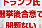 トランプ氏、中国との合意は選挙後でも問題ないと発言　　高官同士の協議はめどが立たず