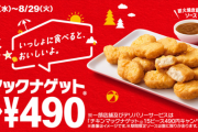 【速報】マクドナのナゲット、本日より15ピース490円＆新ソース2種類発売 #工藤忍ナゲットカーニバル