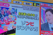 【悲報】ゾンビランドサガ、地上波に進出してしまう…