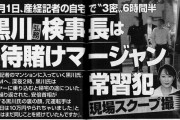 ◆悲報◆アベ友と言われた黒川検事長に文春砲！「接待賭けマージャンの常習犯！」