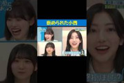 #宮地すみれ に嵌められた#小西夏菜実 #日向坂46