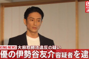 【芸能】俳優の伊勢谷友介容疑者、大麻取締法違反の疑いで逮捕！