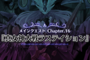 【メガミラクルフォース】メインクエスト『Chapter.16 真女神大戦ラステイション』追加！2周年記念キャンペーンも！