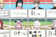 Vtuber にじさんじ甲子園、各校のドラフト指名選手一覧がこちら　知らない名前もチラホラ・・・