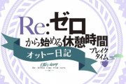 【動画】「リゼロ」ミニアニメ『Re:ゼロから始める休憩時間(ブレイクタイム)』2期第4話「ペトラのメイド奮闘記」＆第30話『踏み出した一歩』あらすじ・予告映像公開！！