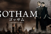 DCドラマ「ゴッサム」見たけどゴッサムってやばい街だな