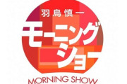 【モーニングショー】 玉川徹氏、北朝鮮問題に「安全保障の一番の要諦は敵を作らないこと」 疑問の声も