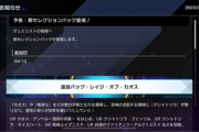 【速報】新セレクションパック＆シークレットパックを8/10追加　「クシャトリラ」きたあああ！！！