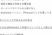 【画像】やっぱAndroidってiPhoneより優れてるよなｗｗｗｗｗ