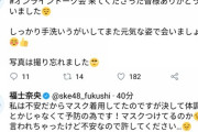 SKEオタ「わざわざ来たのに何でもマスク付けてんだよ」　メンバー「おまえらがウイルス持ってそうで不安だから」