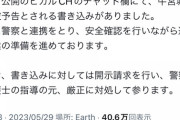 【速報】宮迫の牛宮城、爆破予告される