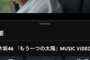 【〇報】この板にへばりついてるクソうざい乃木坂3期のオタさんへ。梅澤美波のMV爆死しました(^-^)v