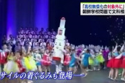 【動画】朝鮮学校の生徒さん、北朝鮮のミサイル発射を記念してロケットの着ぐるみを着て喜ぶ