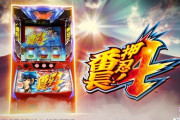 【新台】大都技研がスロット『押忍！番長４』の製品サイト＆本編PV公開！番長シリーズの伝統 ループシステムが進化！