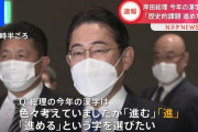 岸田首相「私の今年の漢字は『進』です」⇒ ツッコミ殺到！「いや、『税』だろ」
