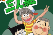 ズッコケ3人組の40歳編、ガチで悲しい・・・