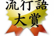2020年流行語大賞候補が出揃うwwwww